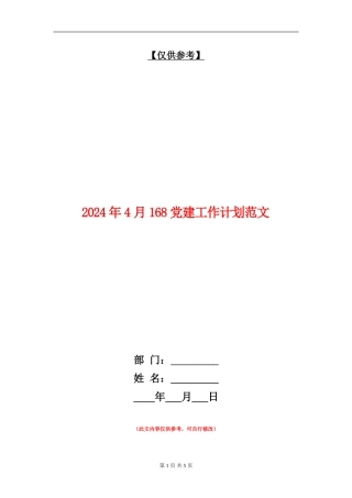 2024年4月168党建工作计划范文