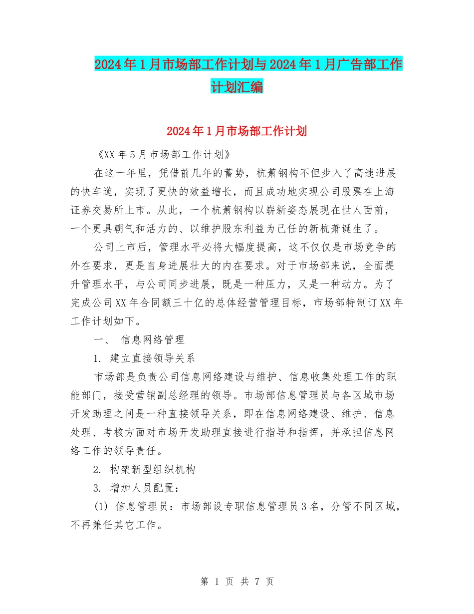 2024年1月市场部工作计划与2024年1月广告部工作计划汇编_第1页