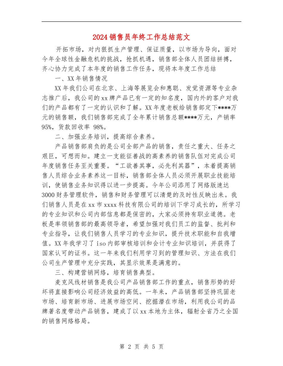 2024销售员年终工作总结_第2页