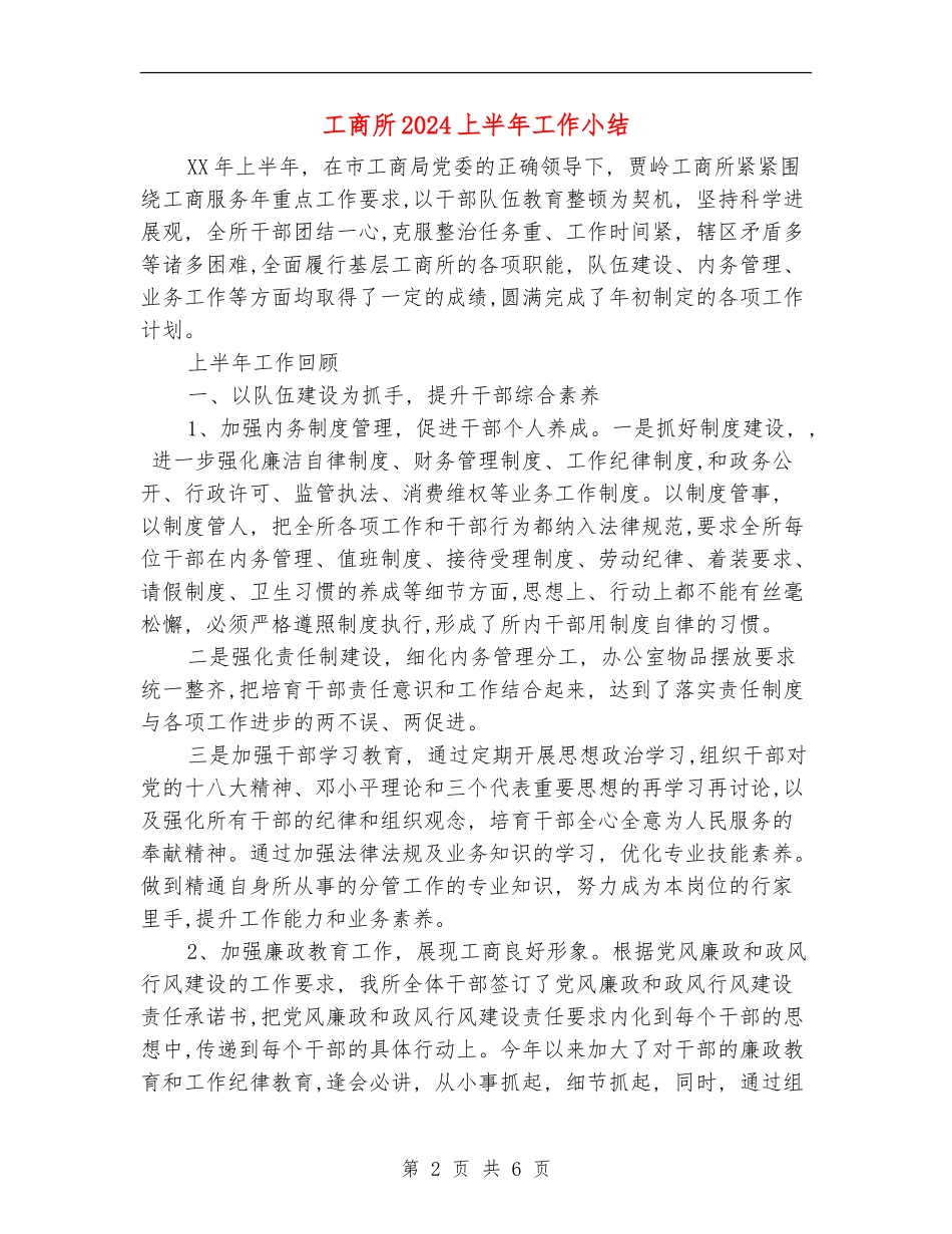 工商所2024上半年工作小结_第2页