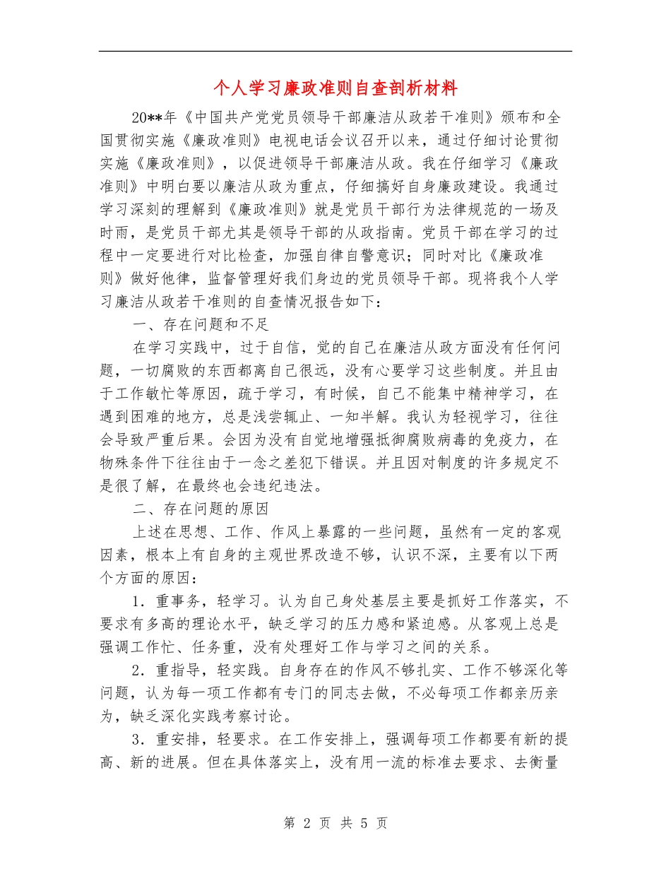 个人学习廉政准则自查剖析材料_第2页