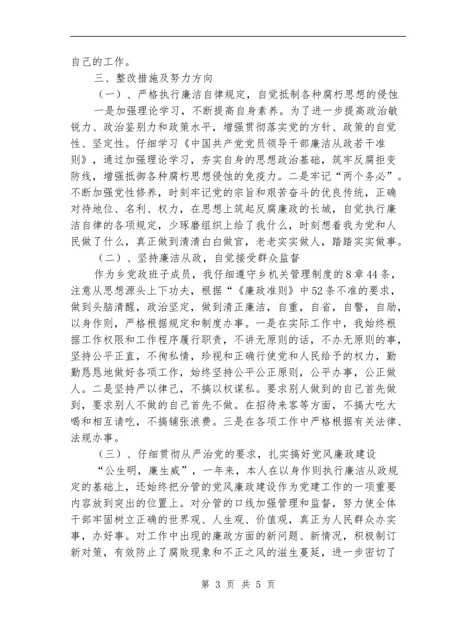 个人学习廉政准则自查剖析材料_第3页