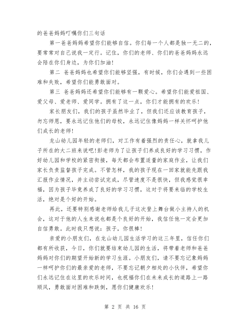 2024幼儿园毕业典礼家长发言稿范文与2024幼儿园毕业家长感言4篇汇编_第2页