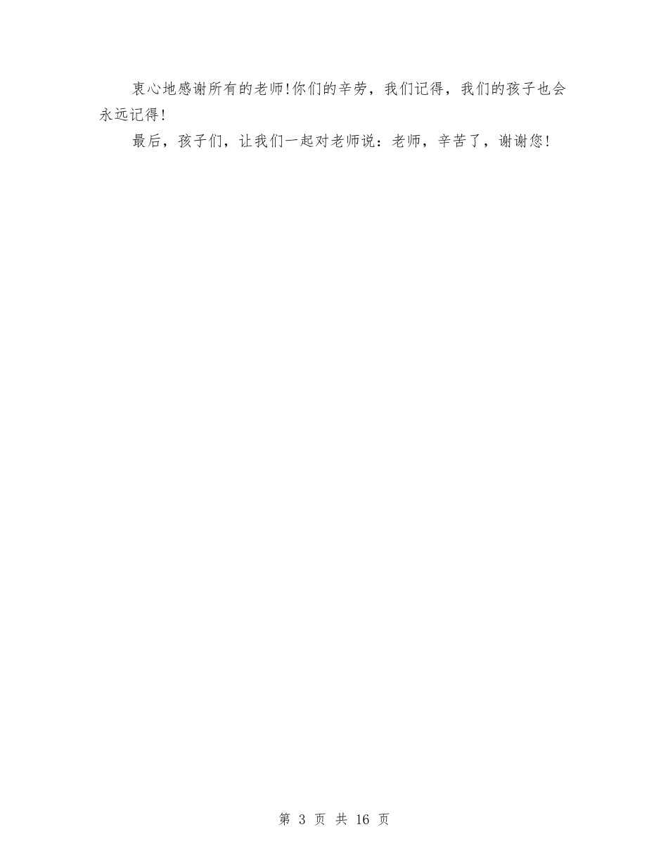 2024幼儿园毕业典礼家长发言稿范文与2024幼儿园毕业家长感言4篇汇编_第3页