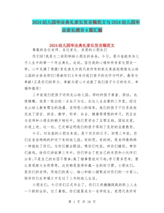 2024幼儿园毕业典礼家长发言稿范文与2024幼儿园毕业家长感言4篇汇编