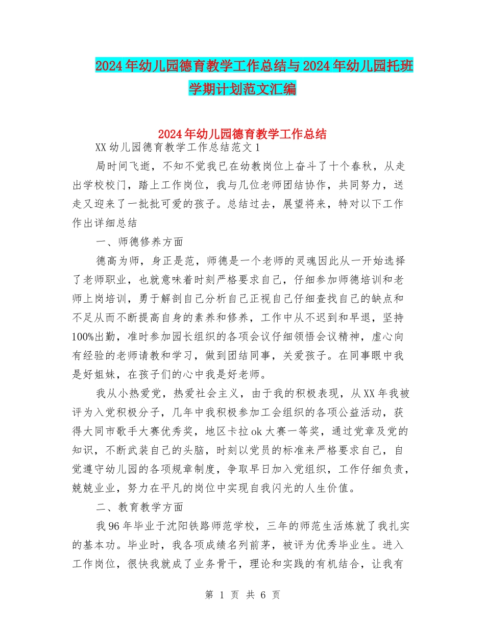 2024年幼儿园德育教学工作总结与2024年幼儿园托班学期计划范文汇编_第1页