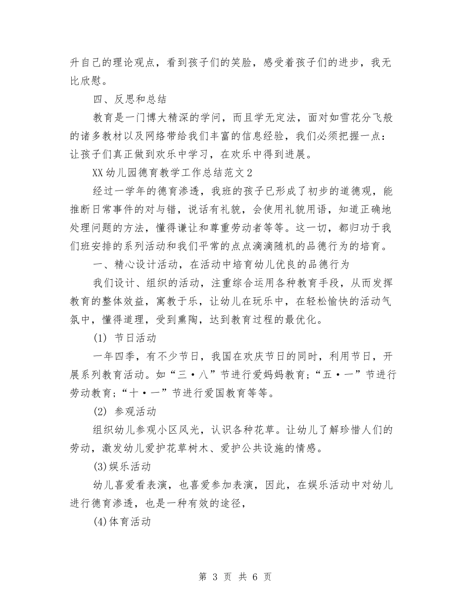 2024年幼儿园德育教学工作总结与2024年幼儿园托班学期计划范文汇编_第3页