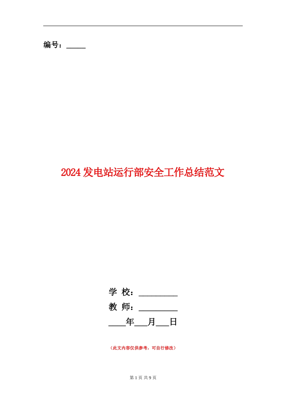 2024发电站运行部安全工作总结范文_第1页