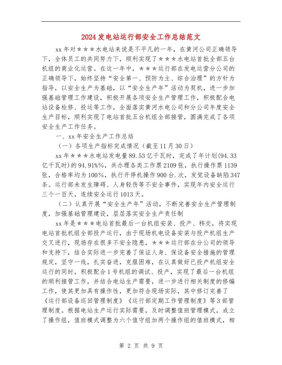 2024发电站运行部安全工作总结范文_第2页