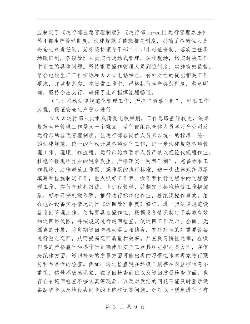 2024发电站运行部安全工作总结范文_第3页