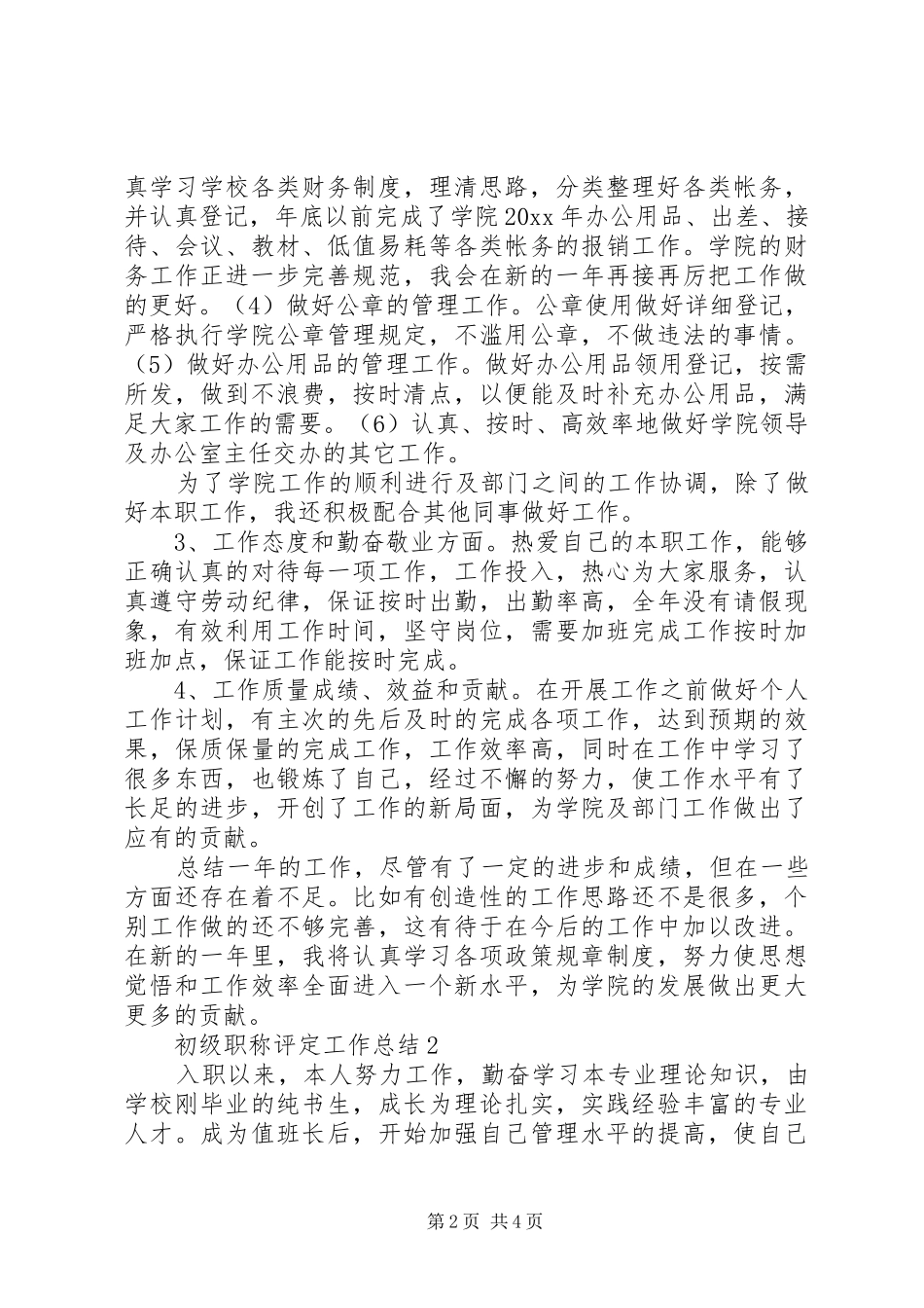 初级职称评定工作总结范文_第2页