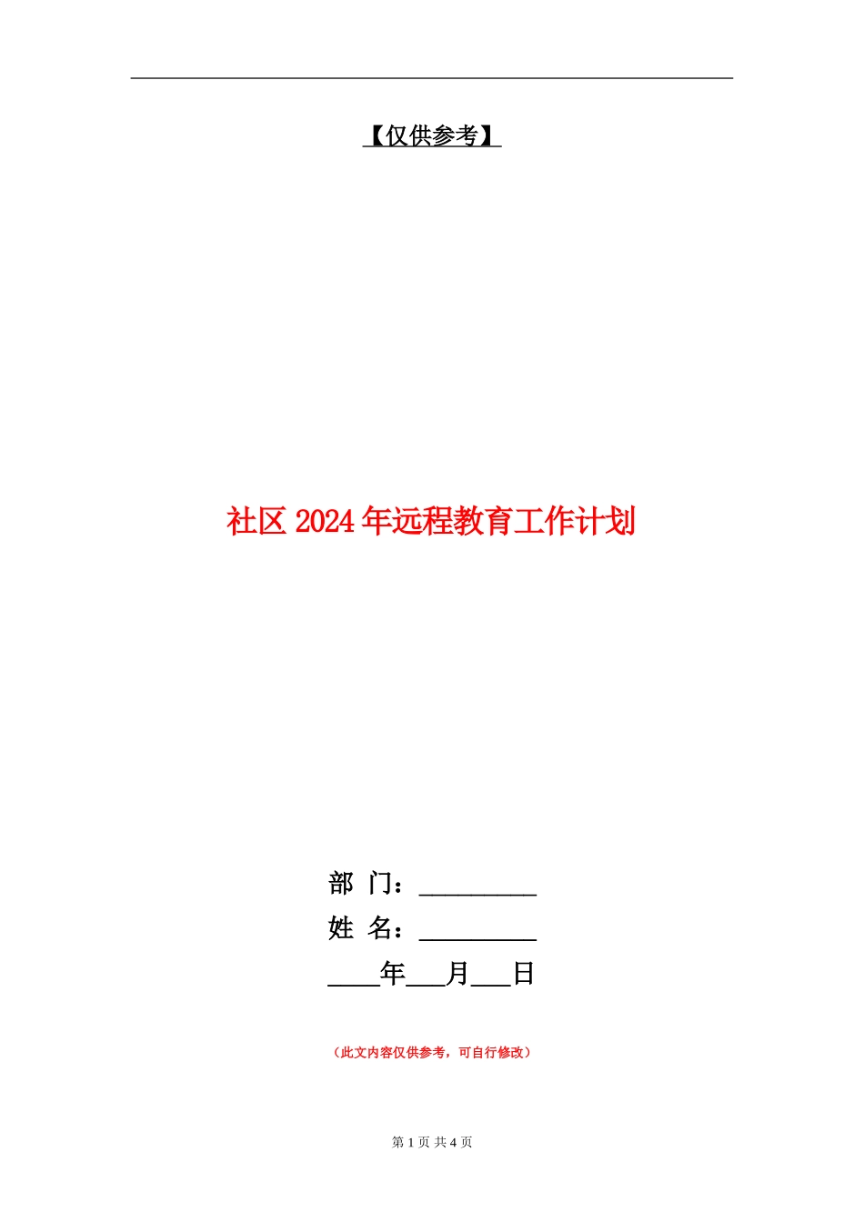 社区2024年远程教育工作计划_第1页