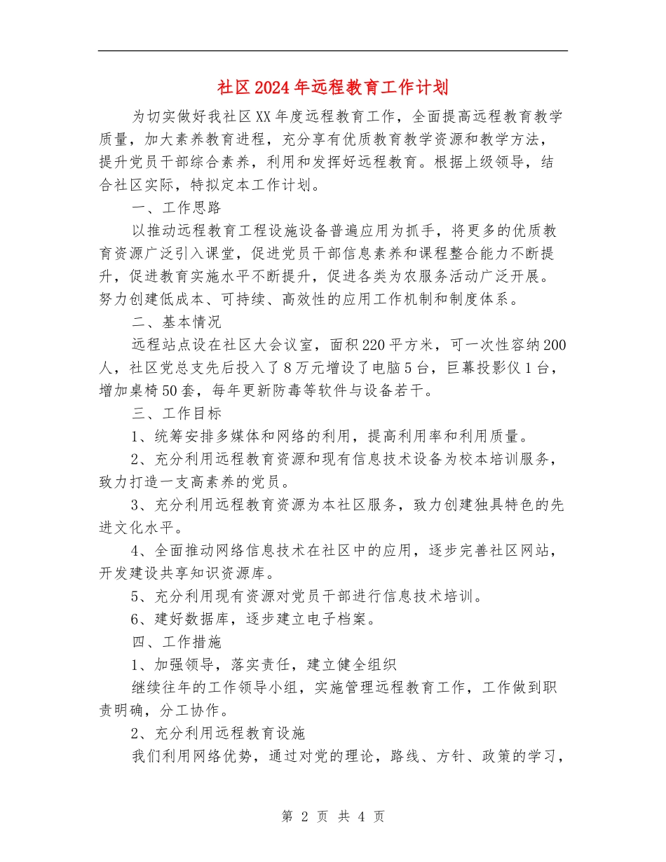 社区2024年远程教育工作计划_第2页