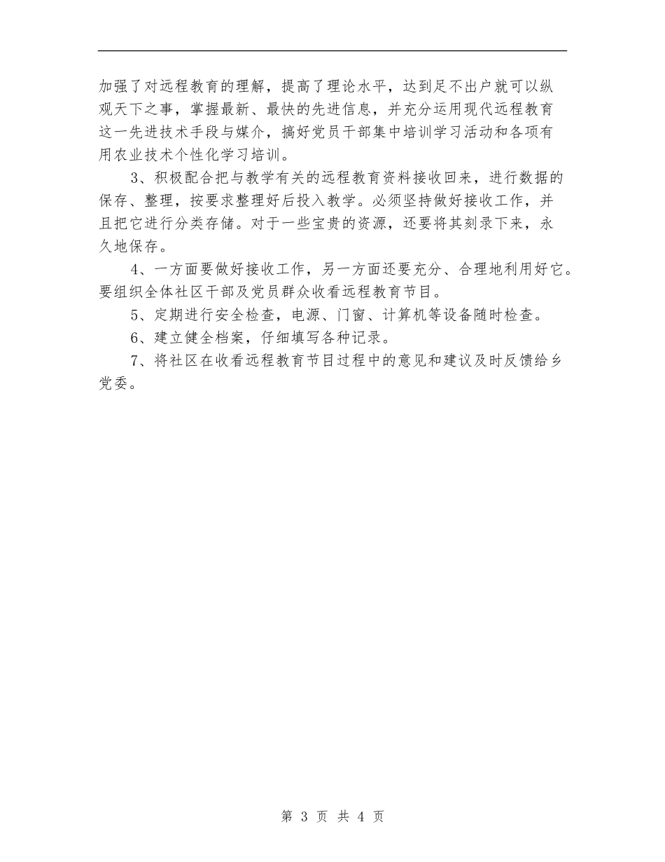 社区2024年远程教育工作计划_第3页