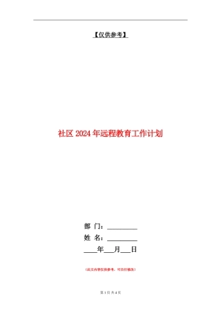 社区2024年远程教育工作计划