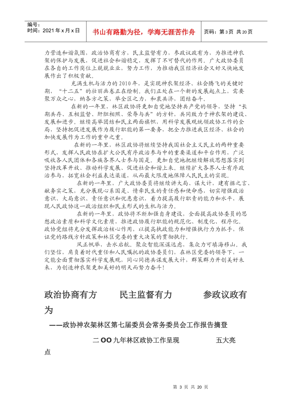 钱远坤在林区政协七届四次会议开幕式上的致辞(摘要)_第3页