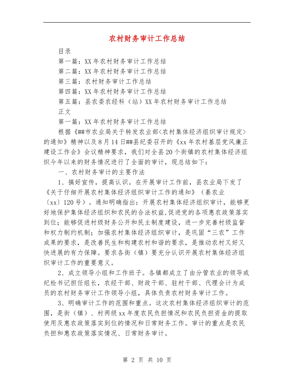 农村财务审计工作总结_第2页