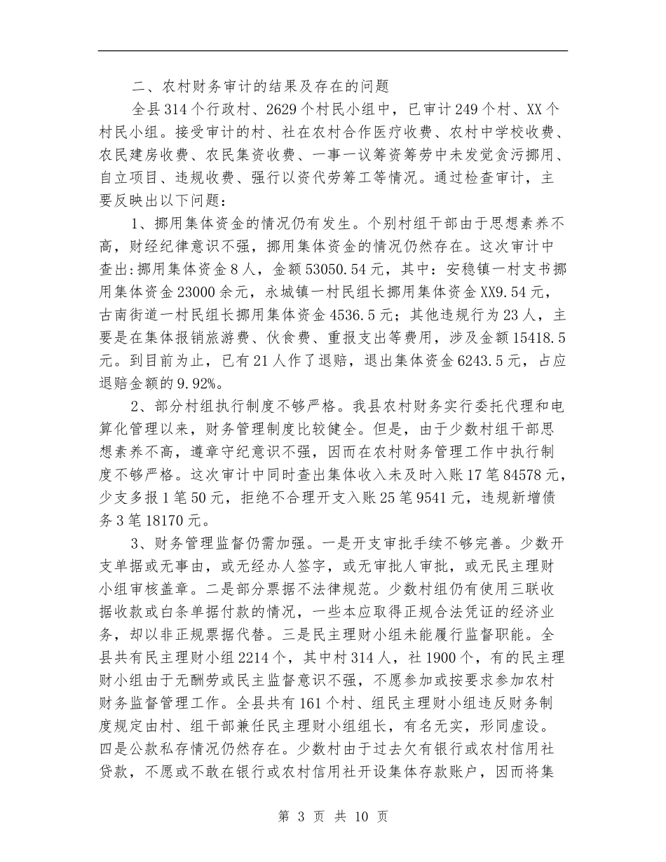 农村财务审计工作总结_第3页