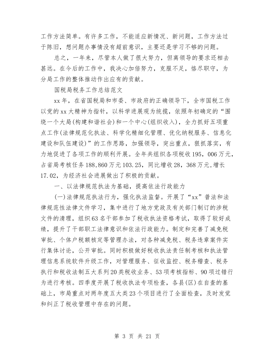 2024年国税局工作总结范文4篇与2024年国税局普法宣传工作总结范文汇编_第3页