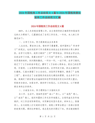 2024年国税局工作总结范文4篇与2024年国税局普法宣传工作总结范文汇编