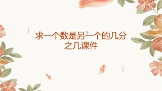 求一个数是另一个的几分之几课件