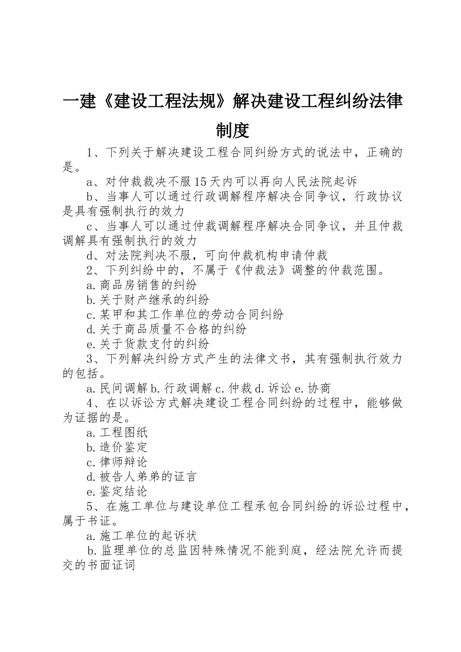 一建《建设工程法规》解决建设工程纠纷法律规章制度细则_第1页