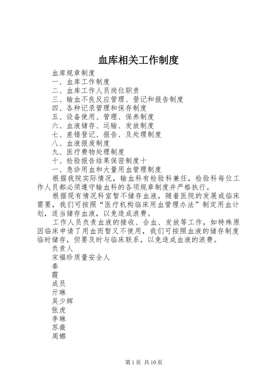 血库相关工作管理规章制度_第1页