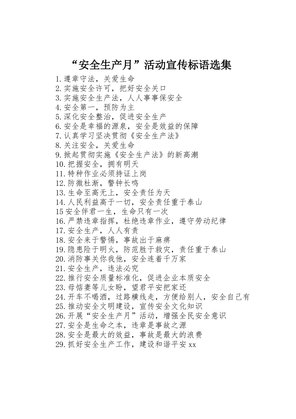 “安全生产月”活动宣传标语大全选集_第1页
