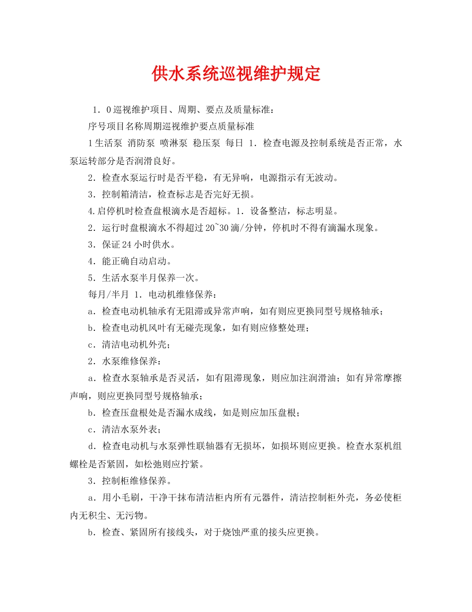 《安全管理制度》之供水系统巡视维护规定 _第1页