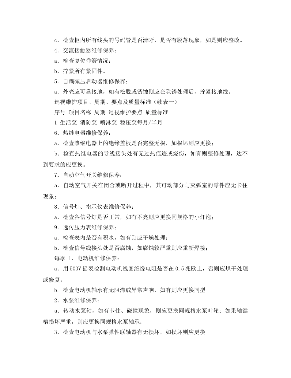 《安全管理制度》之供水系统巡视维护规定 _第2页