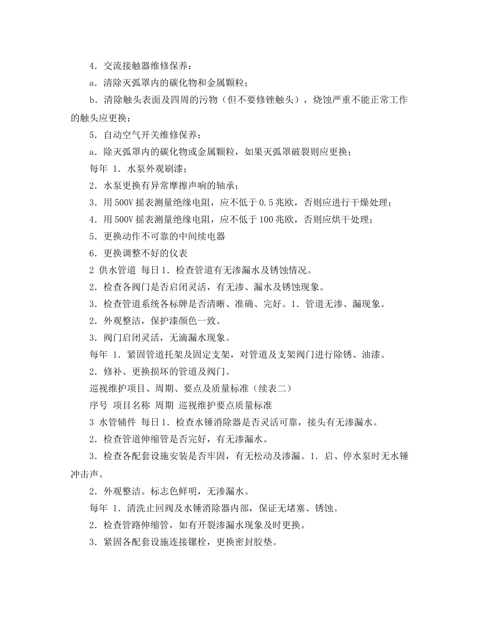 《安全管理制度》之供水系统巡视维护规定 _第3页