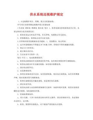 《安全管理制度》之供水系统巡视维护规定 