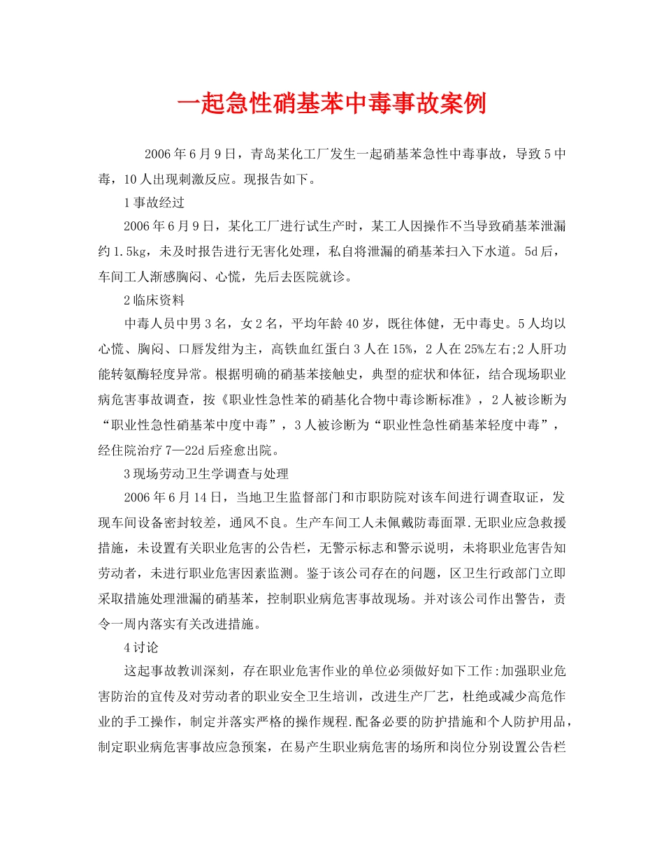 《安全管理职业卫生》之一起急性硝基苯中毒事故案例 _第1页