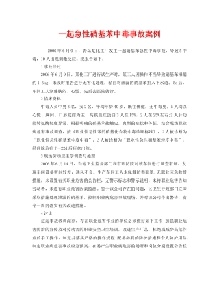 《安全管理职业卫生》之一起急性硝基苯中毒事故案例 