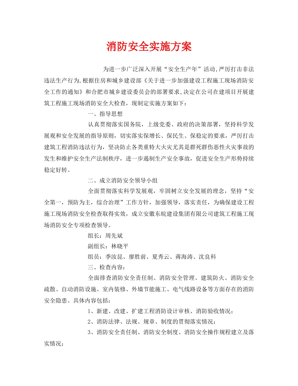 《安全管理文档》之消防安全实施方案 _第1页