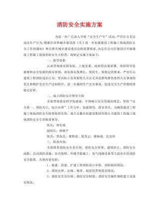 《安全管理文档》之消防安全实施方案 