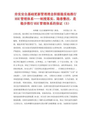 《管理体系》之夯实安全基础更新管理理念积极稳妥地推行HSE管理体系——制度落实、隐患整改，是稳步推行HSE管理体系的保证（5） 