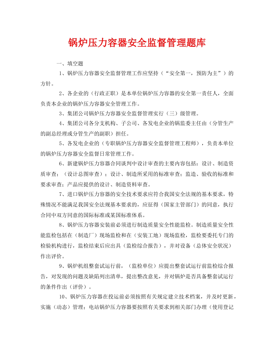 《安全教育》之锅炉压力容器安全监督管理题库 _第1页