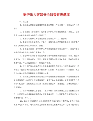 《安全教育》之锅炉压力容器安全监督管理题库 