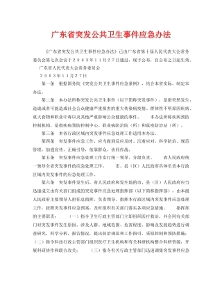 《安全管理应急预案》之广东省突发公共卫生事件应急办法 