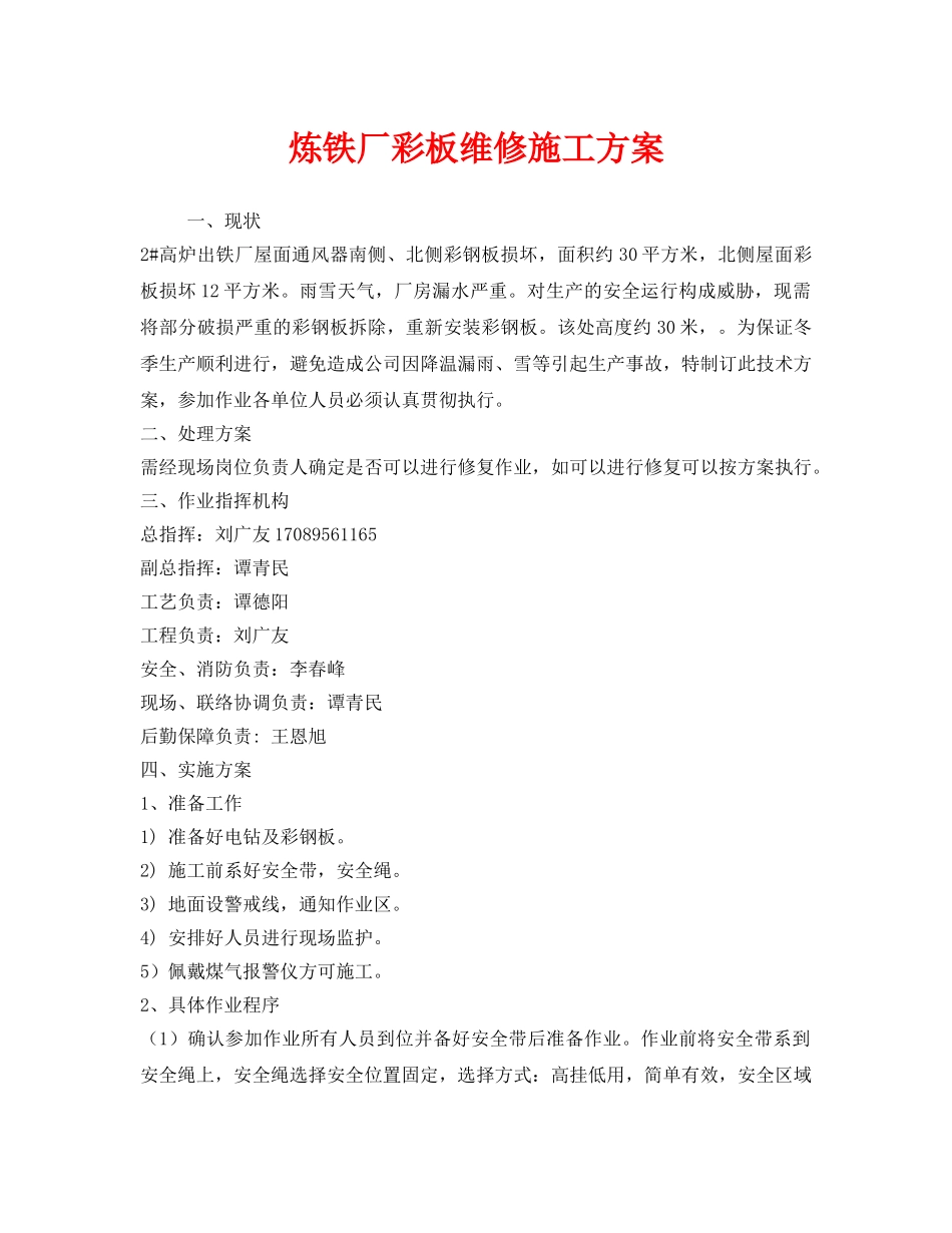 《安全管理资料》之炼铁厂彩板维修施工方案 _第1页
