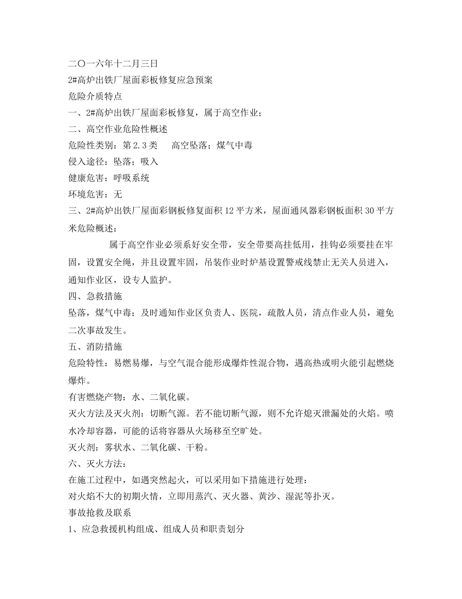 《安全管理资料》之炼铁厂彩板维修施工方案 _第3页