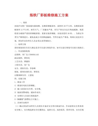 《安全管理资料》之炼铁厂彩板维修施工方案 