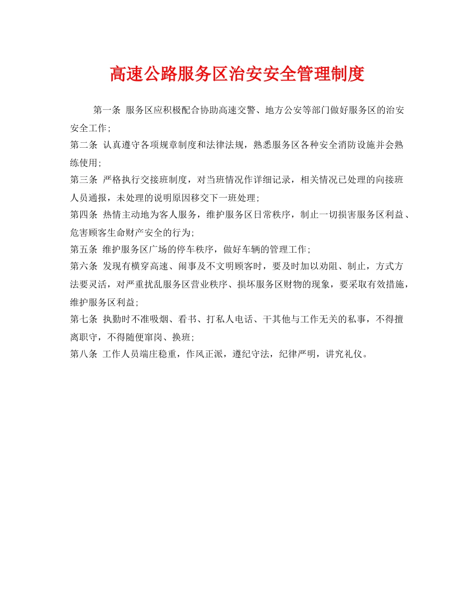 《安全管理制度》之高速公路服务区治安安全管理制度 _第1页