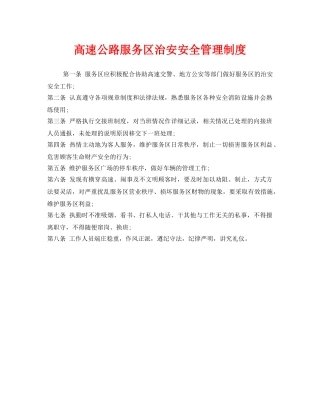 《安全管理制度》之高速公路服务区治安安全管理制度 