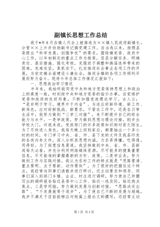 副镇长思想工作总结