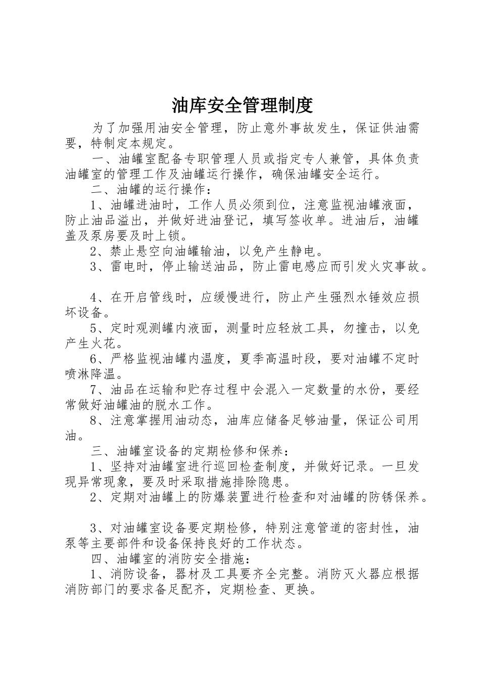 油库安全管理规章制度_第1页