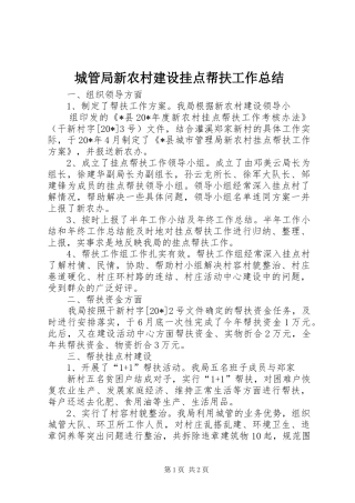 城管局新农村建设挂点帮扶工作总结