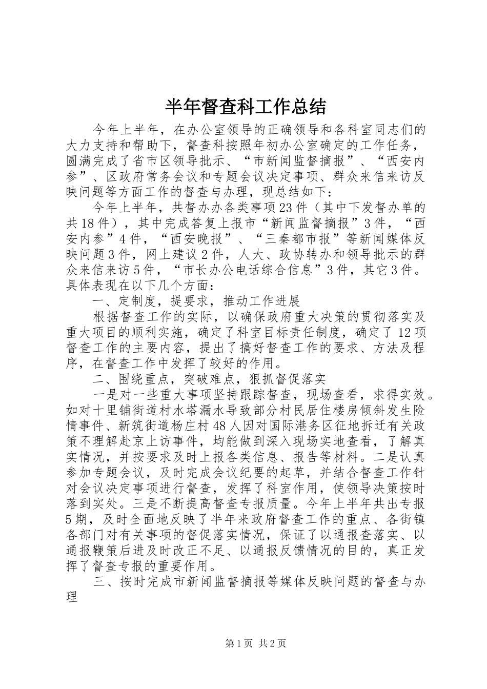 半年督查科工作总结_第1页