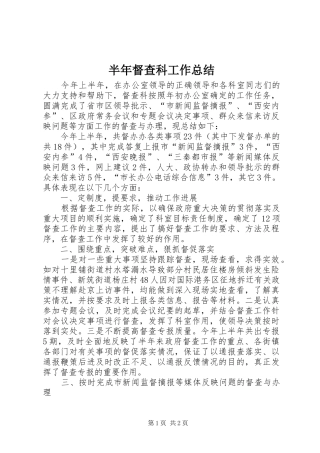 半年督查科工作总结